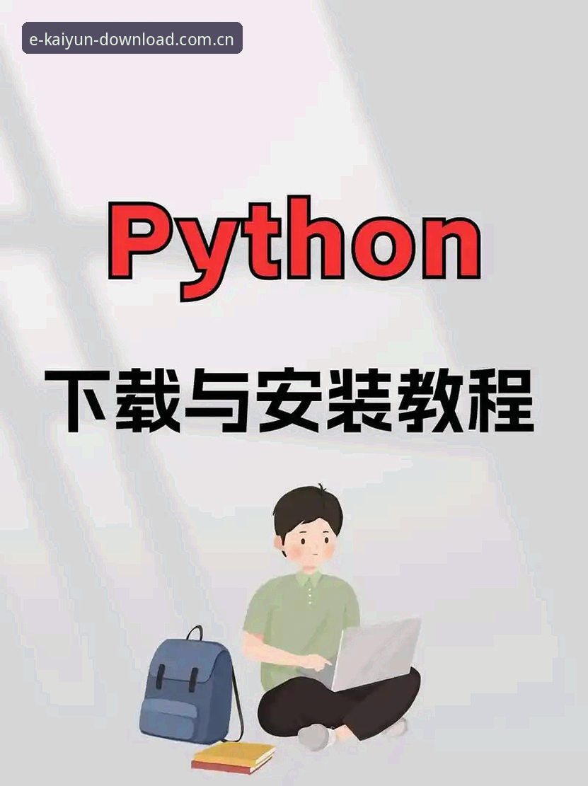 亲历者说｜KAIYUN2025登录入口安装教程，新手最常踩的三个坑我都替你试过了