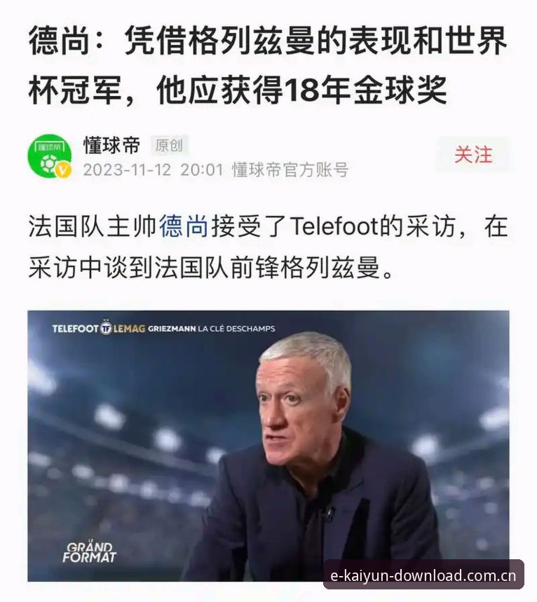 德尚赛后发言全解读：法国队重组背后藏着什么信号
